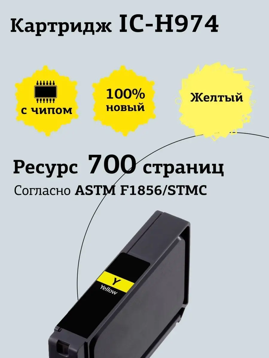 Картридж T2 №920XL для HP Officejet 6000/6500A/6500A Plus/7000/7500A, желтый (IC-H974) IC-H974 #2