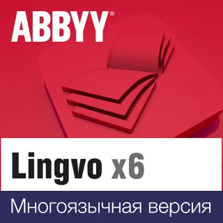 Право на использование ABBYY Lingvo x6 Многоязычная.Академическая версия 18+ Standalone 1 год AL16-06SWL001-0100/AD AL16-06SWL001-0100/AD