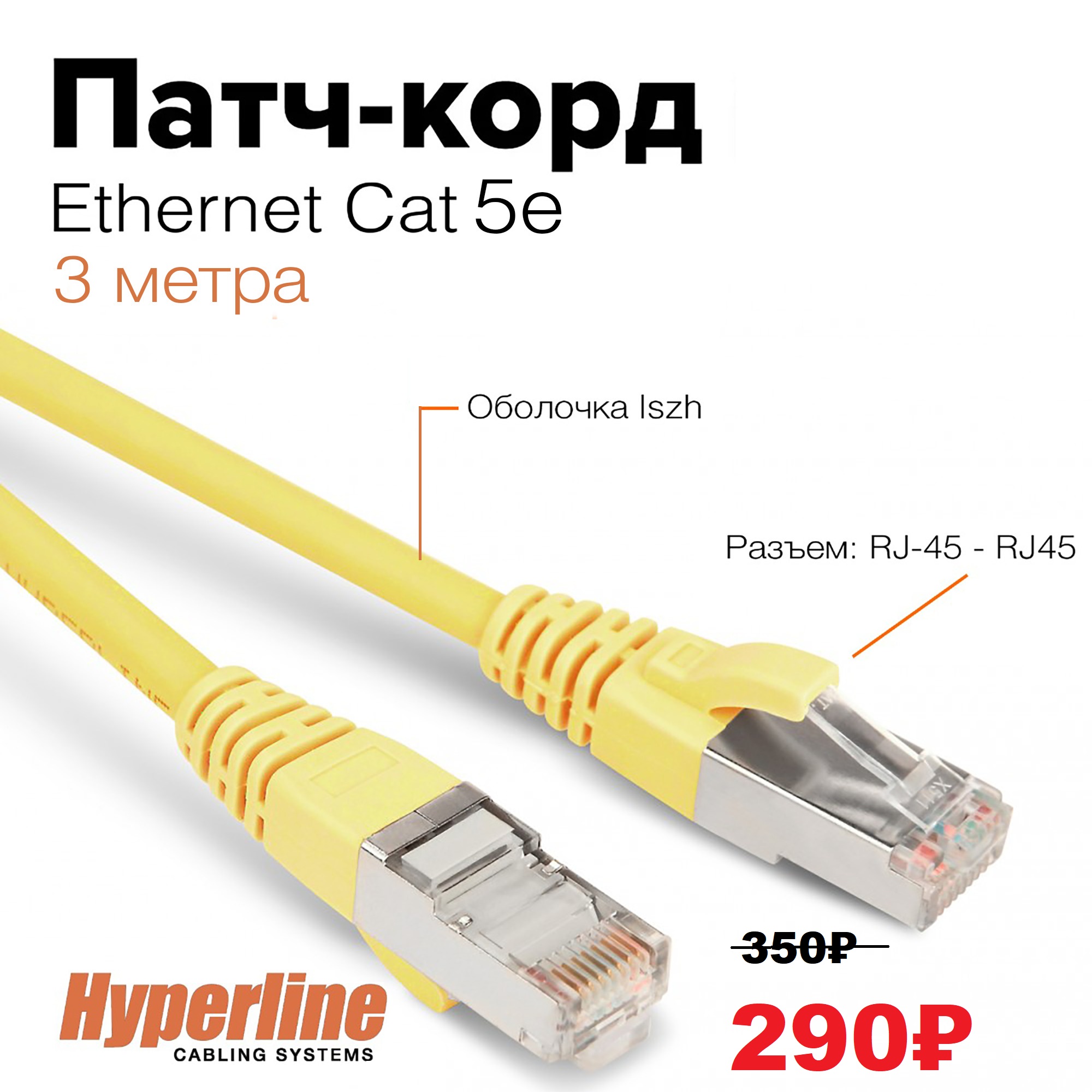 Патч-корд Hyperline F/UTP, экранированный, Cat.5е, LSZH, 1.5 м, желтый PC-LPM-STP-RJ45-RJ45-C5e-1.5M-LSZH-YL PC-LPM-STP-RJ45-RJ45-C5e-1.5M-LSZH-YL