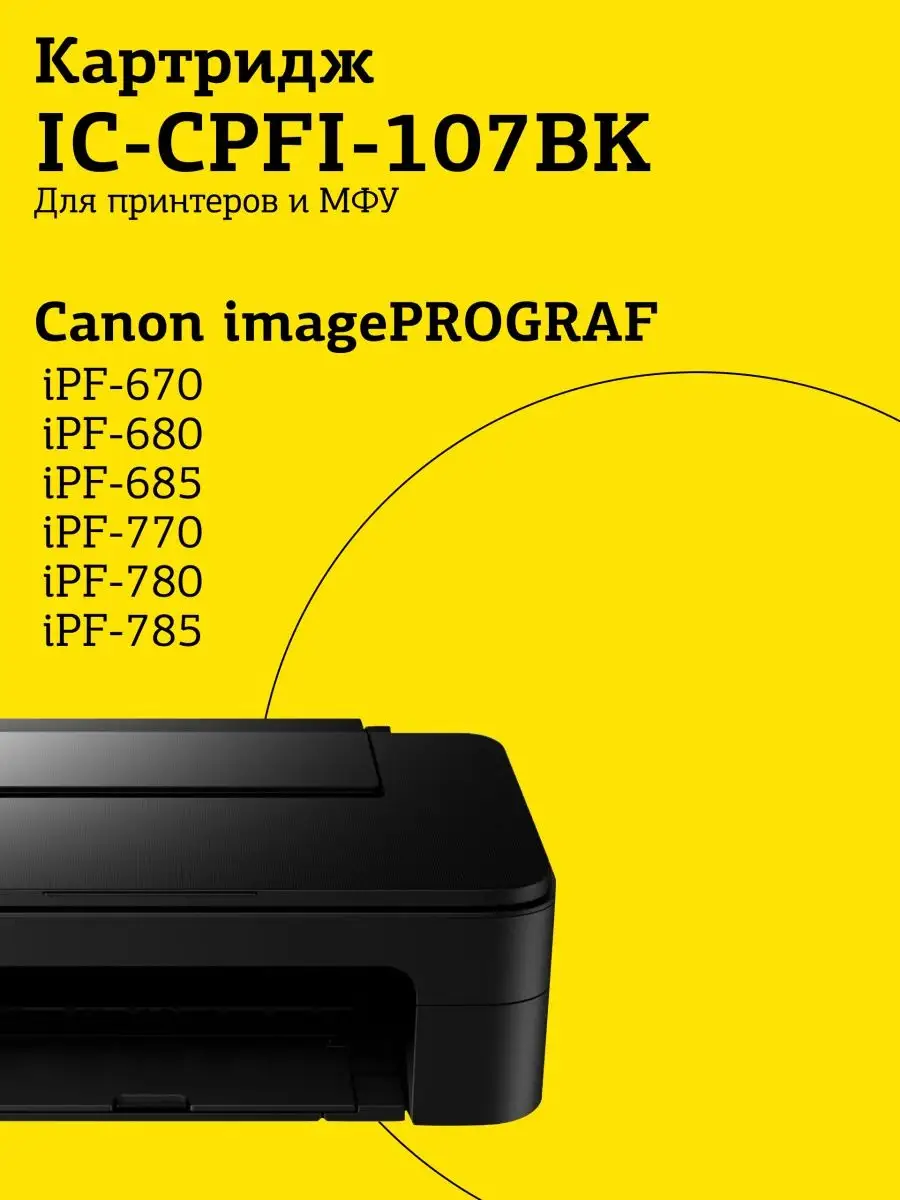 Картридж T2  для Canon imagePROGRAF iPF-670/680/685/770/780/785, черный IC-CPFI-107BK IC-CPFI-107BK #3