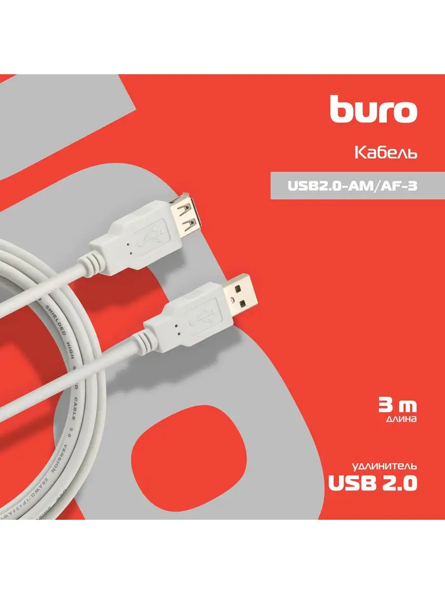 Кабель-удлинитель USB2.0 Buro A(m)/A(f) (3м) (USB2.0-AM/AF-3) USB2.0-AM/AF-3