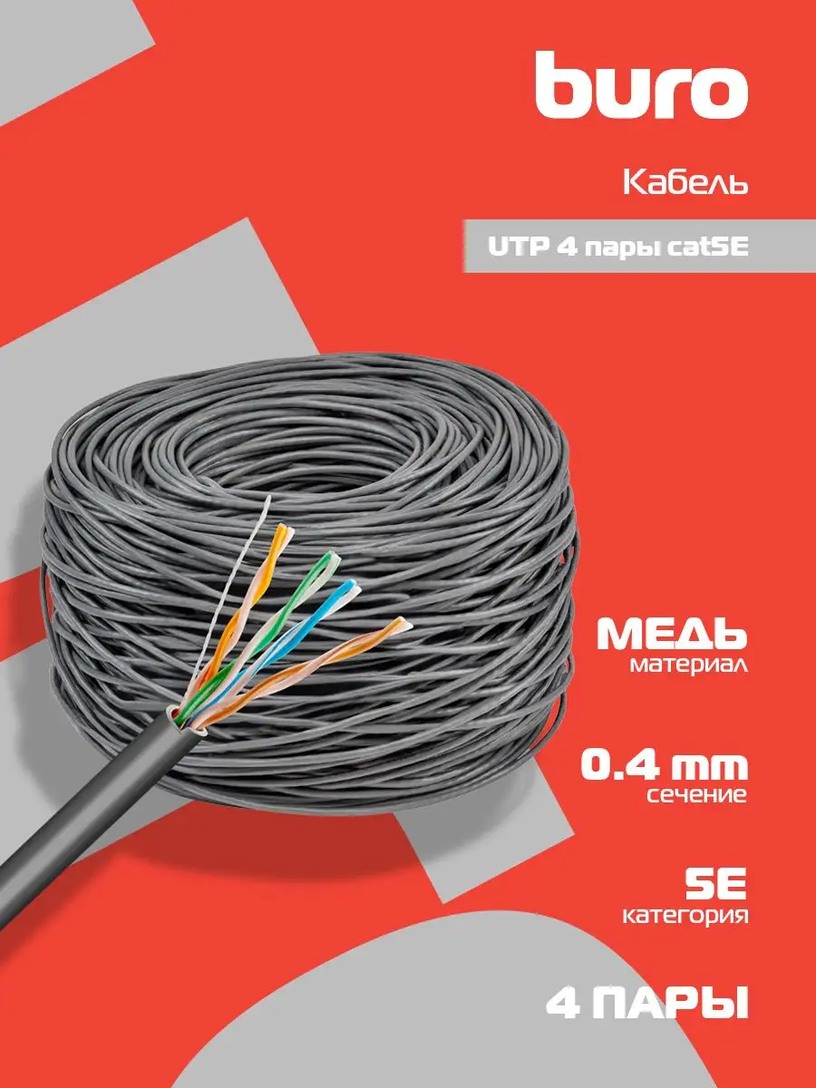 Кабель Buro UTP 4 пары cat5E solid 0.40мм Cu 305м серый  BU-COP-040 BU-COP-040