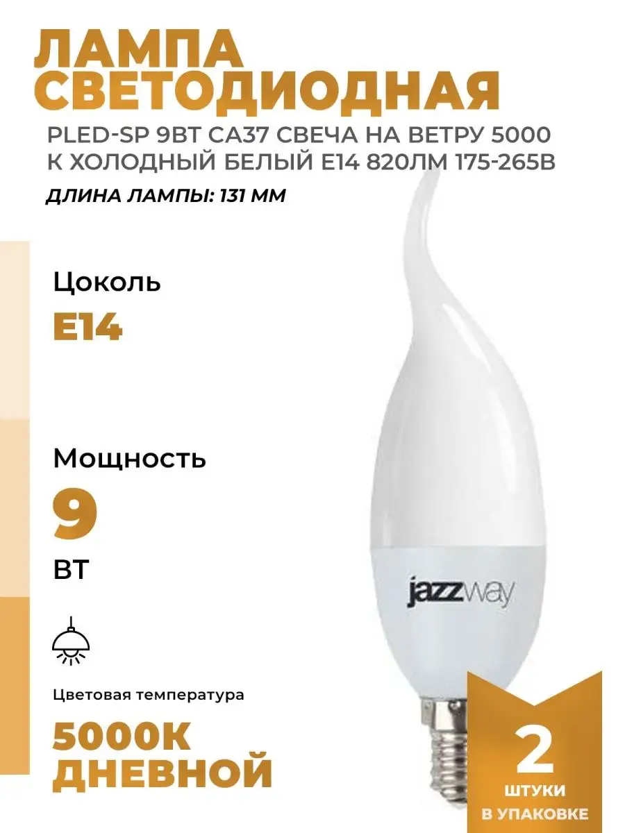 Лампа светодиодная PLED-SP 9Вт CA37 свеча на ветру 5000К холод. бел. E14 820лм 175-265В JazzWay 2859549A 2859549A #1