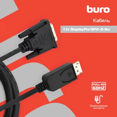 Кабель Buro аудио-видео 1.1v DisplayPort (m)/DVI-D (Dual Link) (m) 3м. Позолоченные контакты черный BHP DPP_DVI-3 BHP DPP_DVI-3