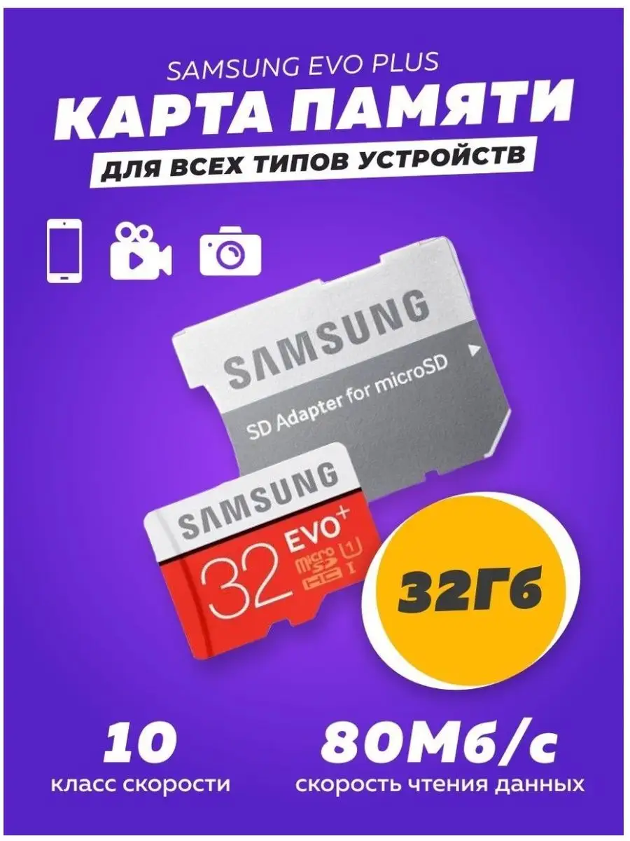 Карта памяти Samsung MB-MC32GA/APC 32GB,microSDHC,EVO Plus,UHS-I,U1,Class 10,adapter MB-MC32GA/APC MB-MC32GA/APC