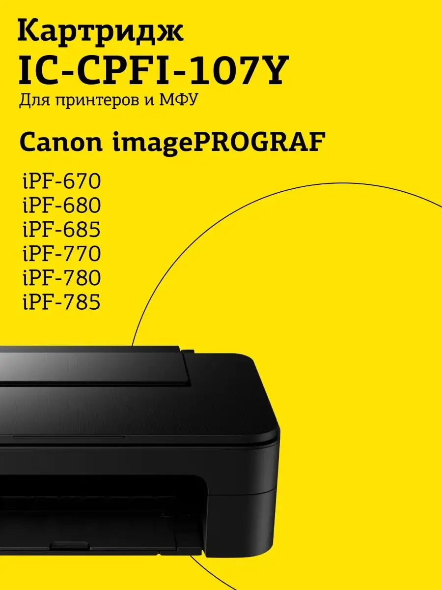 Картридж T2 для Canon imagePROGRAF iPF-670/680/685/770/780/785, желтый IC-CPFI-107Y IC-CPFI-107Y #3