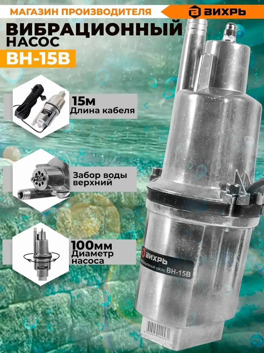 Насос вибрационный ВН-15В Вихрь 68/8/2 68/8/2 #4