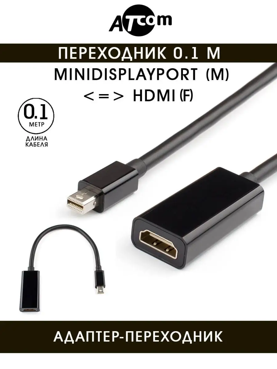 Переходник Atcom 0.1 m miniDisplayPort(m) <=> HDMI (f) (Белый) AT1043 AT1043