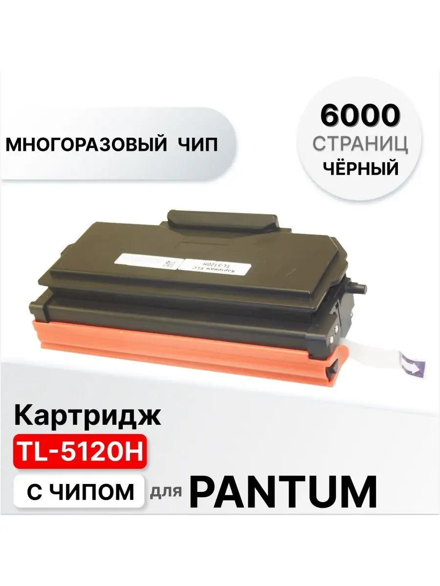 Картридж Pantum для BP5100DN/BP5100DW/BM5100ADN/BM5100ADW (6000 pages)  TL-5120H TL-5120H #1