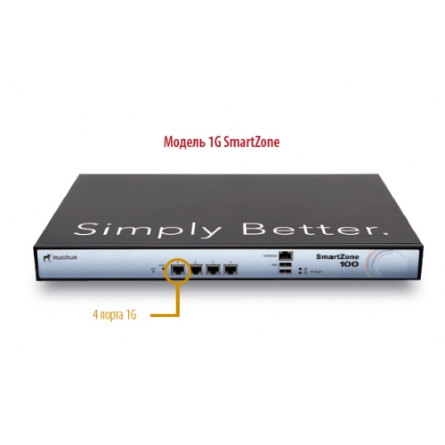 Контроллер SmartZone 100 with 4 GigE ports, 90-day temporary access to licenses P01-S104-EU00