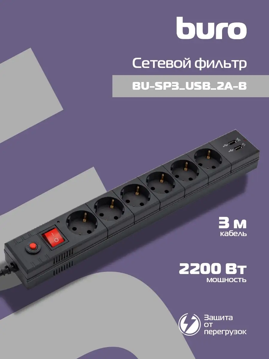 Сетевой фильтр Buro BU-SP3_USB_2A-B BU-SP3_USB_2A-B BU-SP3_USB_2A-B