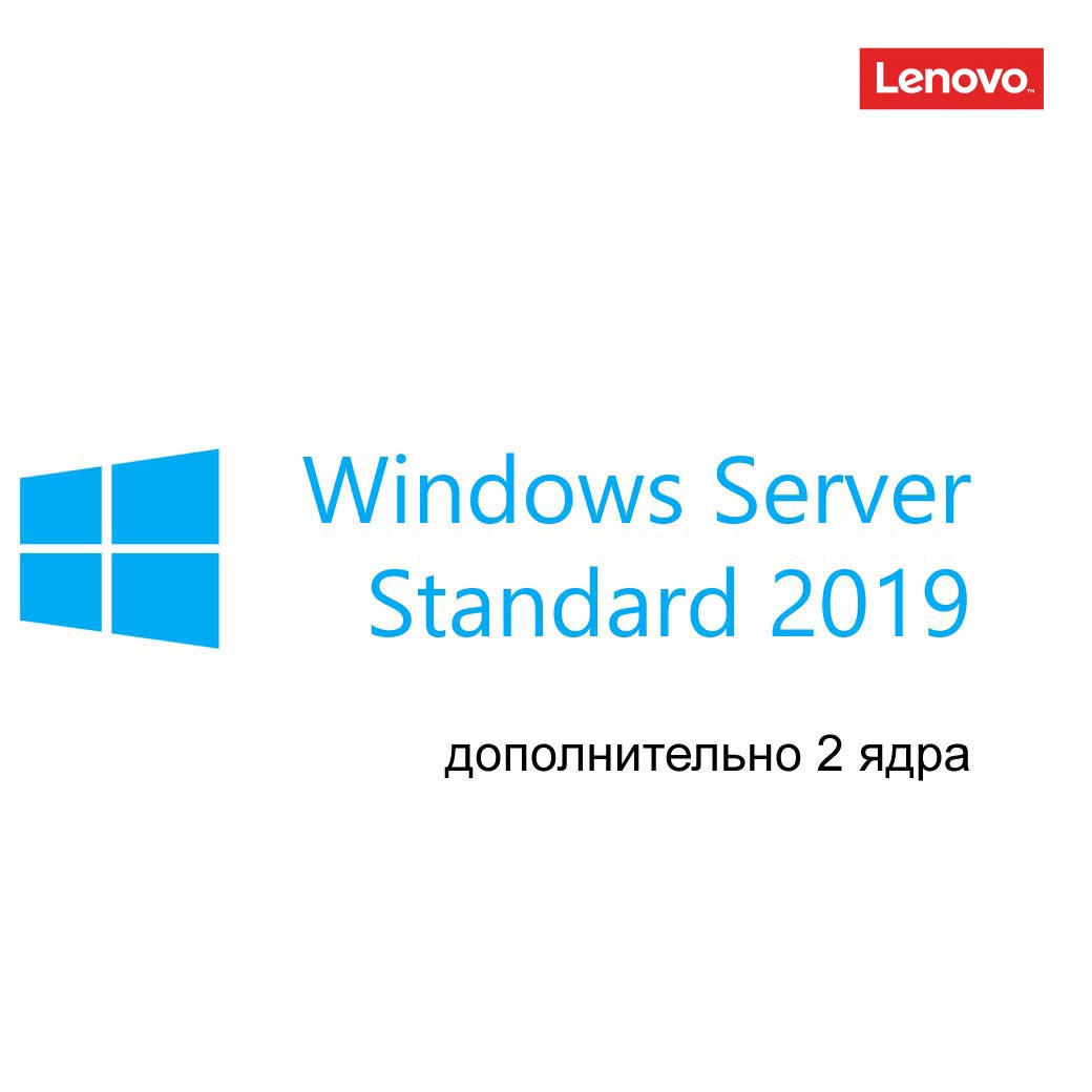 Лицензия Lenovo Windows Server 2019 Standard Additional License (2 core) (No Media/Key) (Reseller POS Only) 7S05002MWW 7S05002MWW