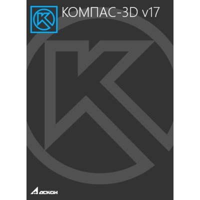 Программное обеспечение КОМПАС-3D v17, система трехмерного моделирования ASCON_ОО-0026946