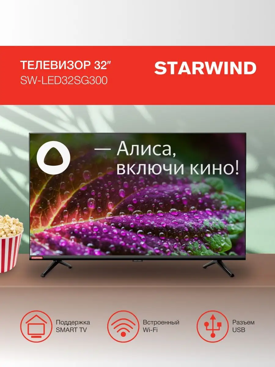 Телевизор Starwind SW-LED32SG300 32",Яндекс.ТВ,Frameless,черный,HD,60Hz SW-LED32SG300 SW-LED32SG300