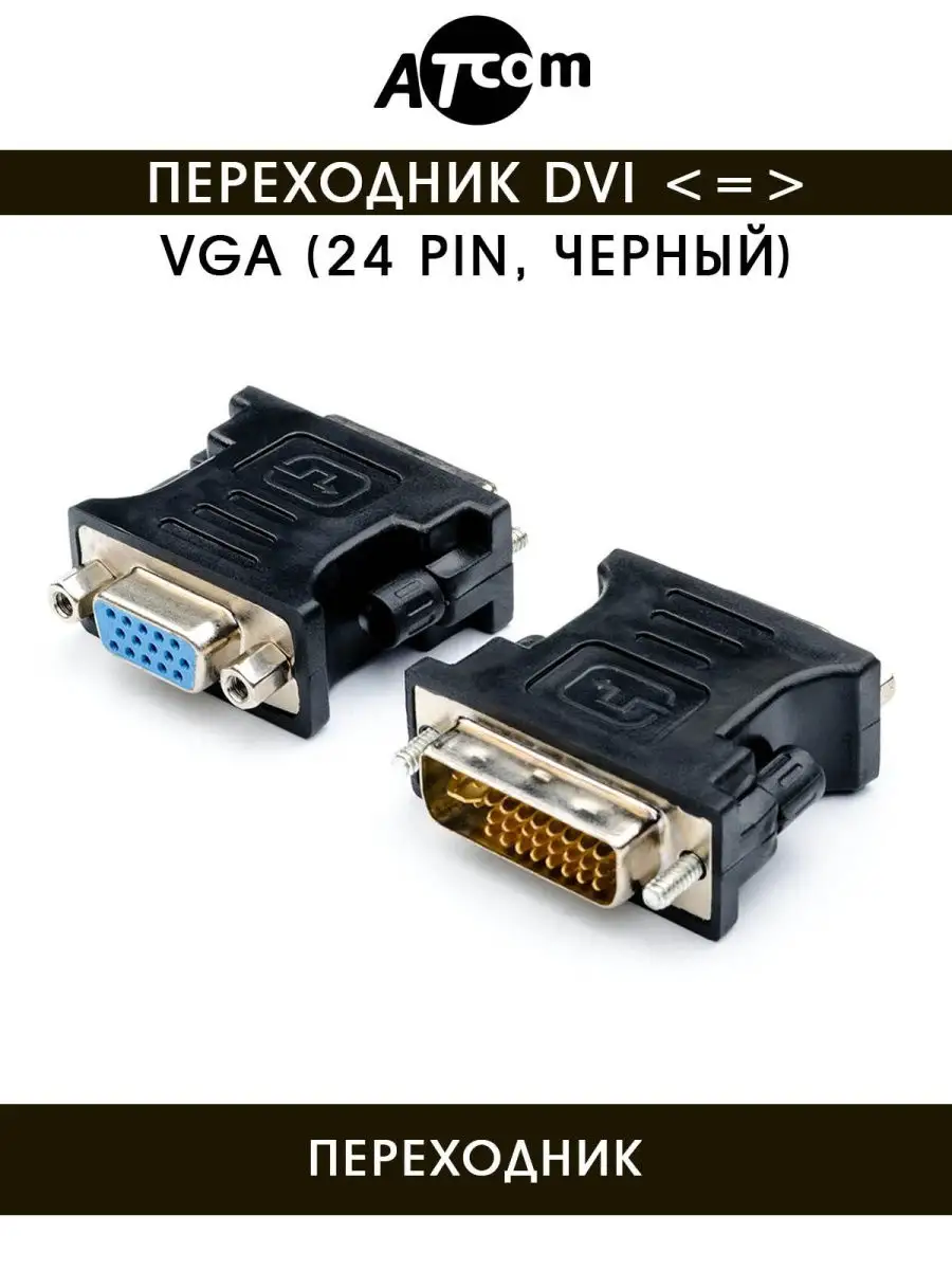 Переходник Atcom DVI TO VGA AT1209 AT1209