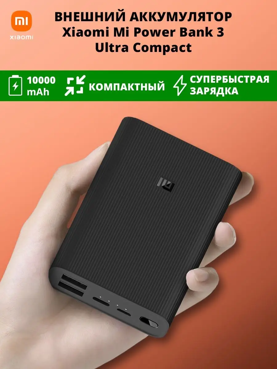 Внешний аккумулятор Xiaomi Mi Power Bank 3 Ultra Compact, 10000мAч  BHR4412GL BHR4412GL