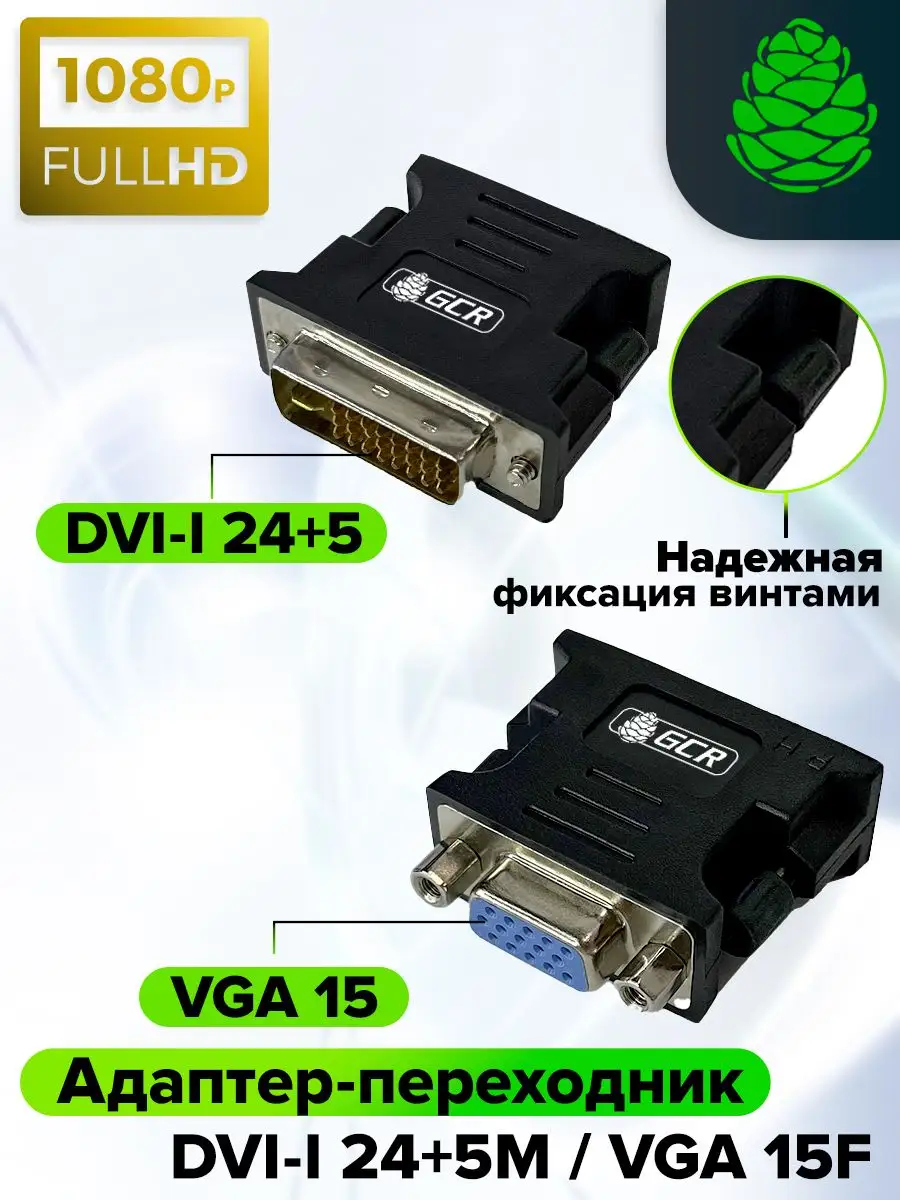 Переходник Greenconnect адаптер  GC- CV103, DVI AM 24+5M / VGA AF 15F, медь, пакет GC-CV103 GC-CV103