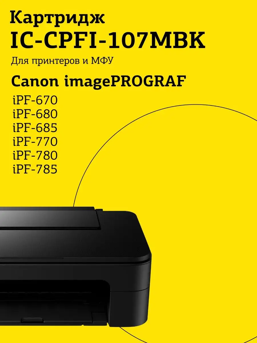 Картридж T2 для Canon imagePROGRAF iPF-670/680/685/770/780/785, матовый черный IC-CPFI-107MBK IC-CPFI-107MBK #3