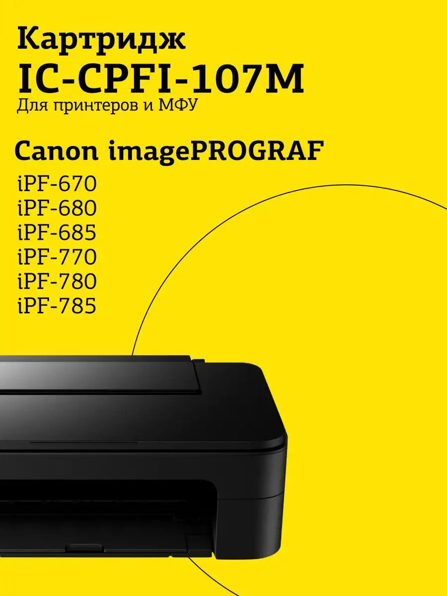 Картридж T2 для Canon imagePROGRAF iPF-670/680/685/770/780/785, пурпурный IC-CPFI-107M IC-CPFI-107M #3