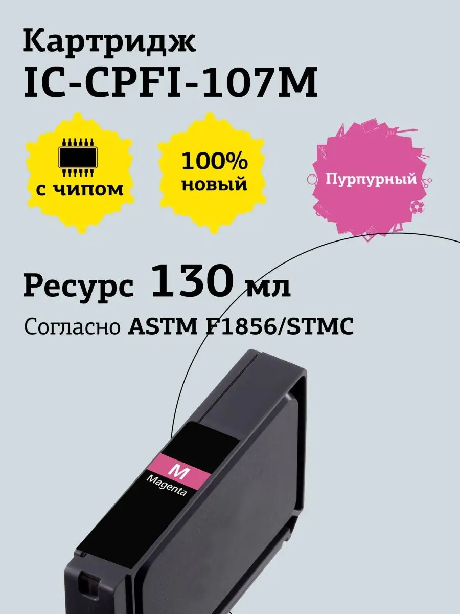 Картридж T2 для Canon imagePROGRAF iPF-670/680/685/770/780/785, пурпурный IC-CPFI-107M IC-CPFI-107M #2