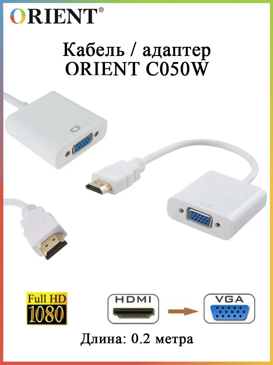 Переходник Orient HDMI - VGA  C050W C050W #2