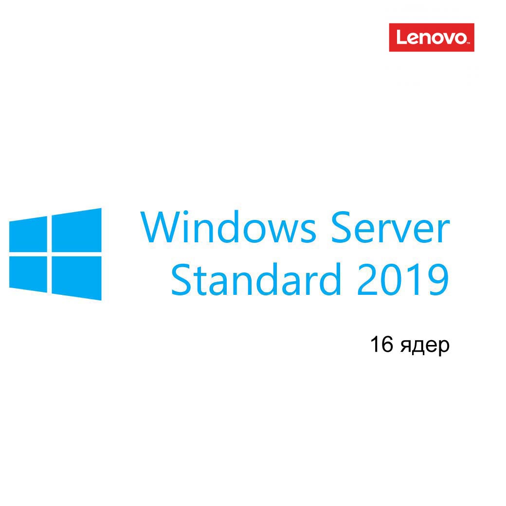 Лицензия Lenovo Windows Server 2019 Standard ROK (16 core) – MultiLang 7S050015WW 7S050015WW