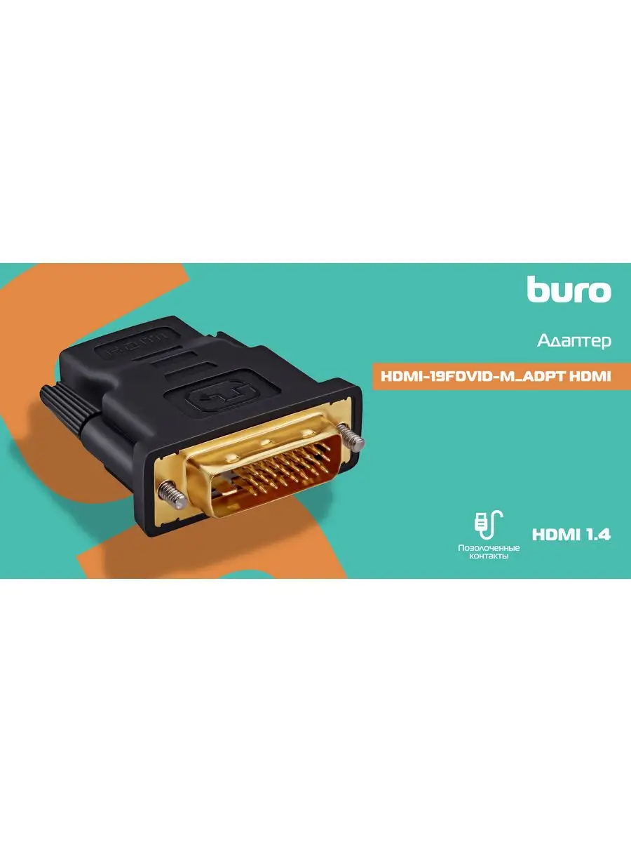 Переходник BURO HDMI (f) DVI-D (m) черный  HDMI-19FDVID-M_ADPT HDMI-19FDVID-M_ADPT