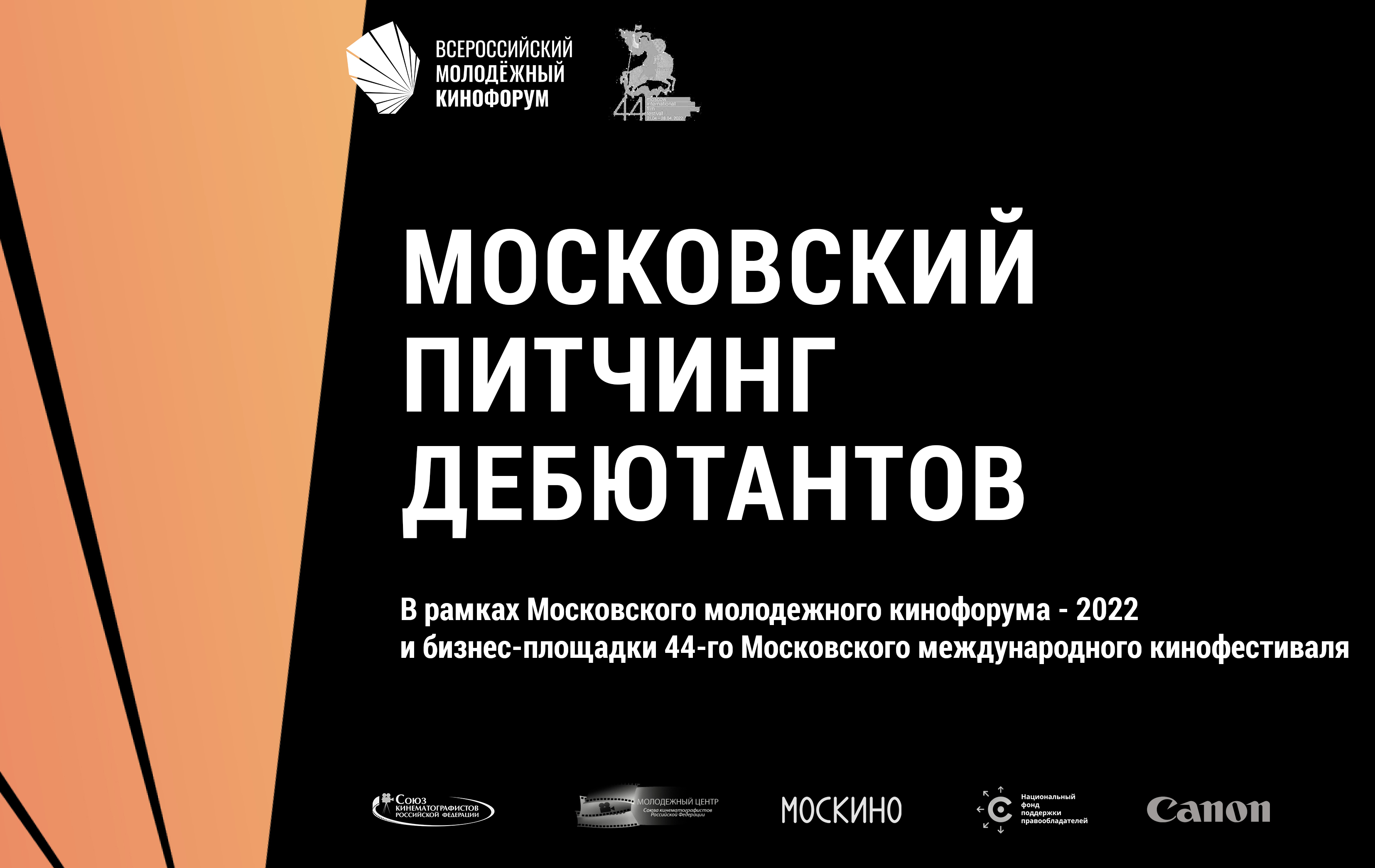 Московский питчинг дебютантов - 2022