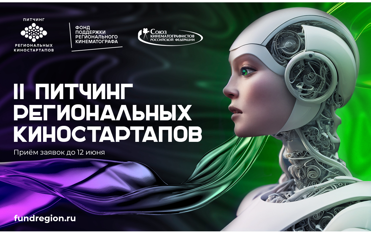 II Питчинг региональных киностартапов