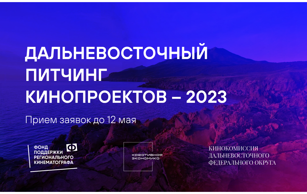 Дальневосточный питчинг кинопроектов - 2023