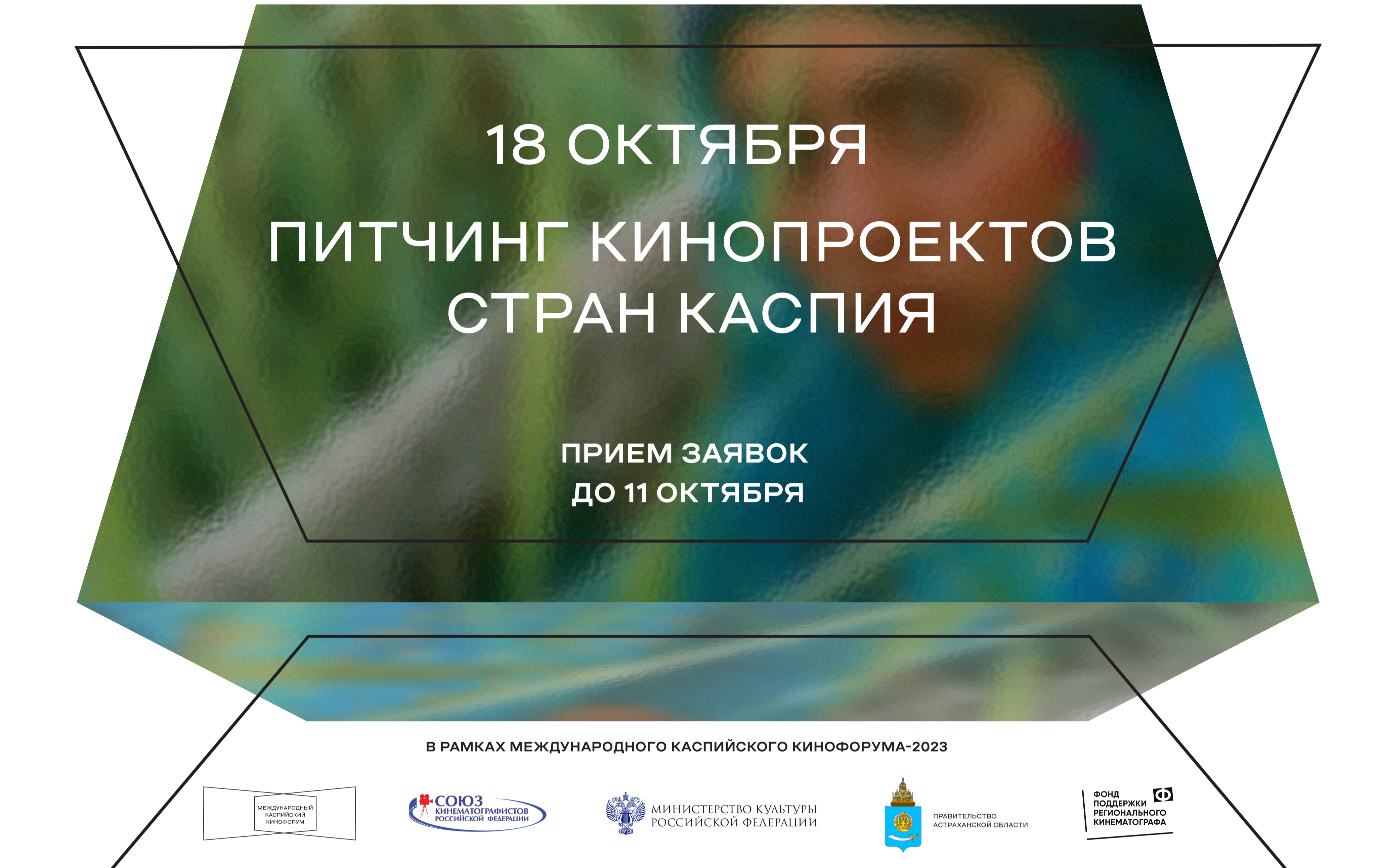 Питчинг кинопроектов стран Каспия