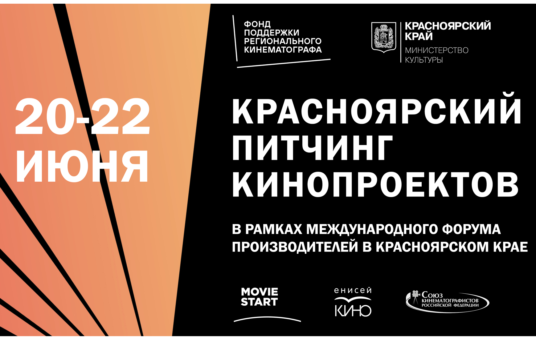 Красноярский питчинг кинопроектов