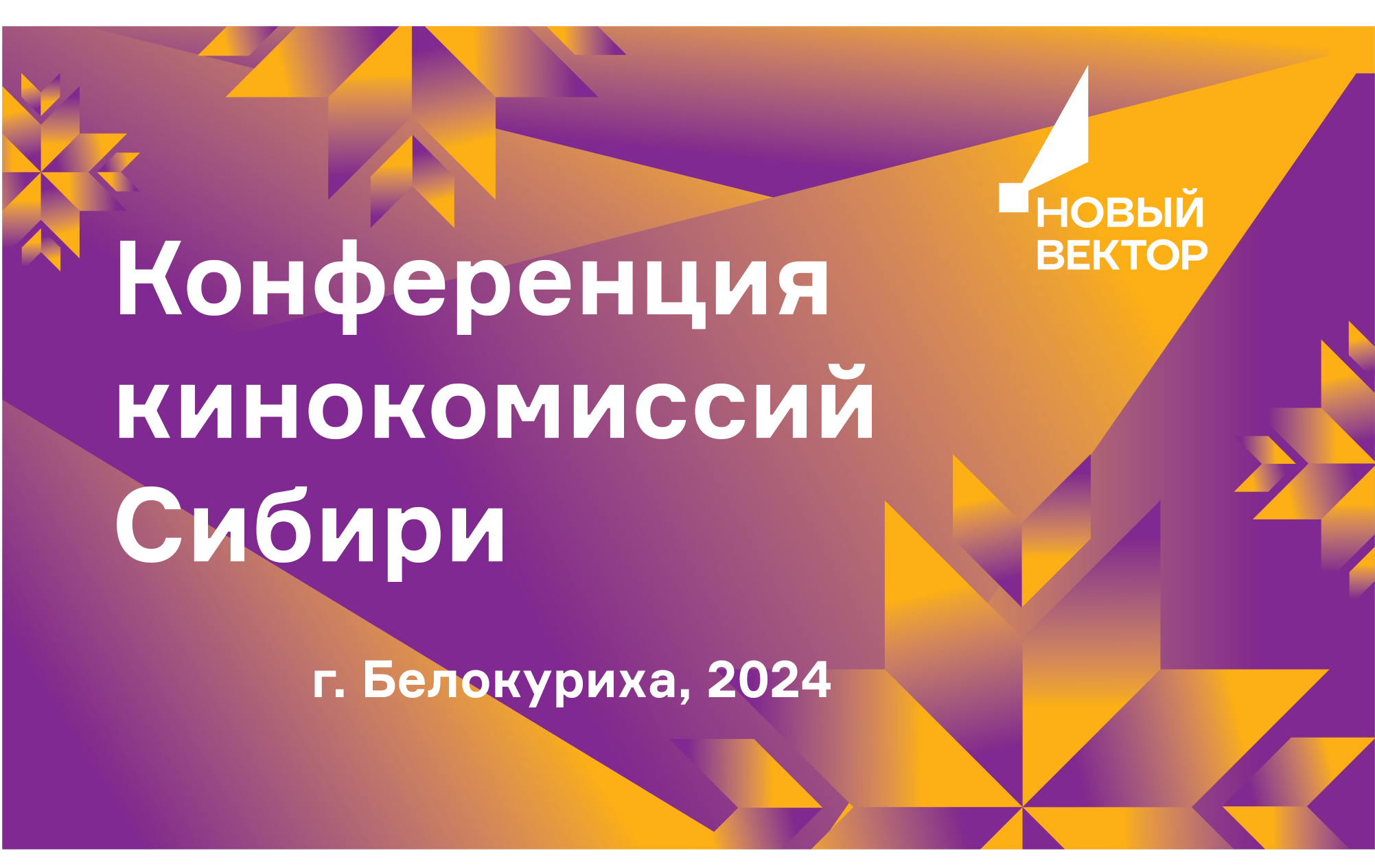 Конференция кинокомиссий Сибири