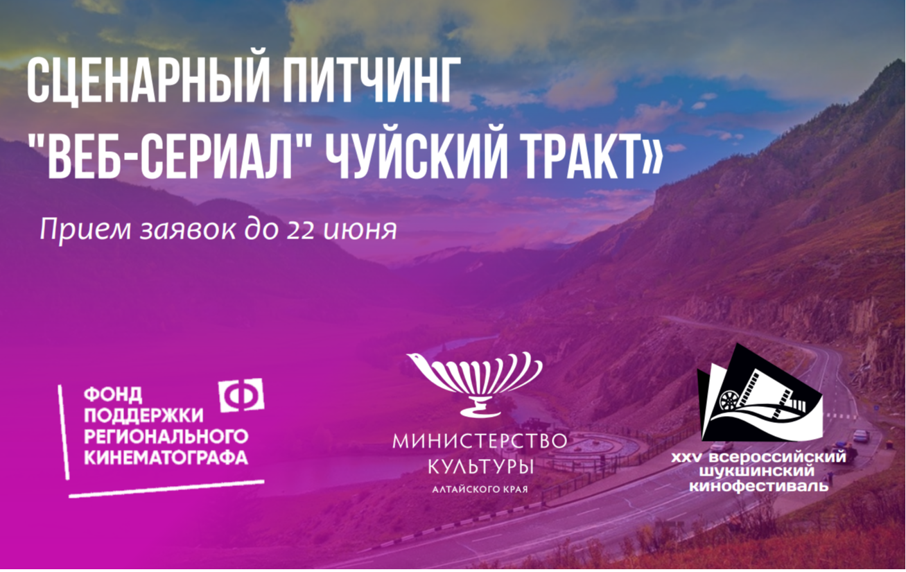 Кинопроект «Веб-сериал «Чуйский тракт»