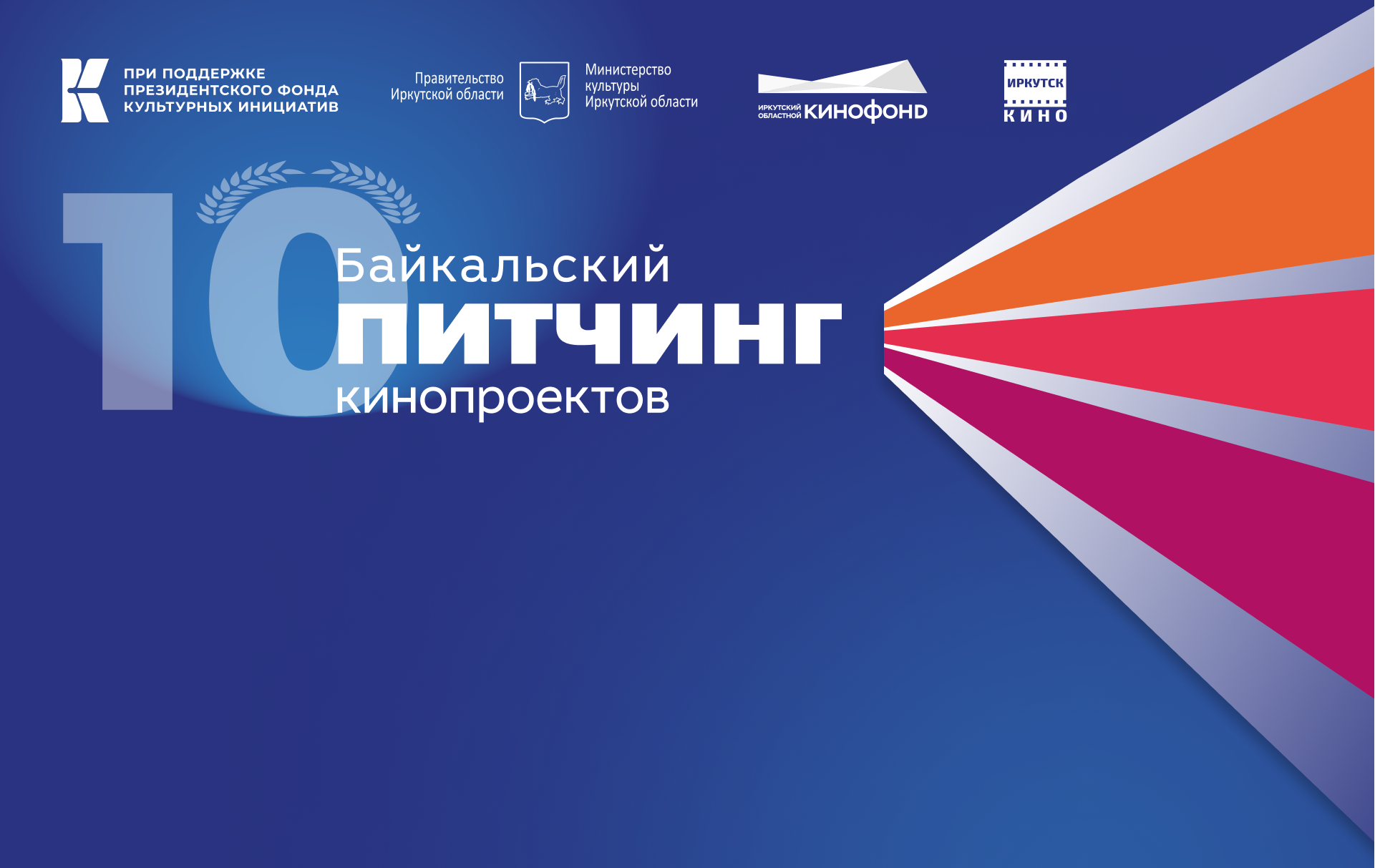 «Байкальский питчинг кинопроектов» в рамках 23 Байкальского международного кинофестиваля «Человек и Природа» имени В. Г. Распутина