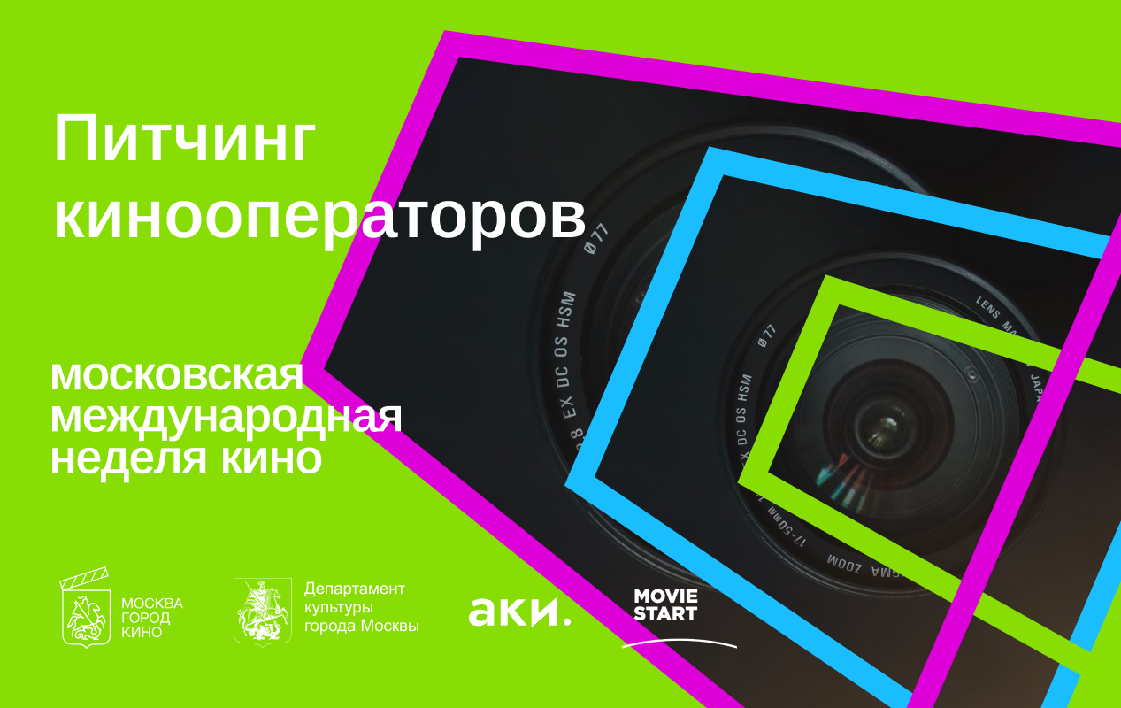Питчинг Кинооператоров в рамках Московской международной недели кино