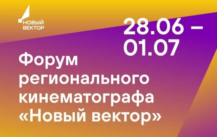 Кинофорум «Новый вектор»