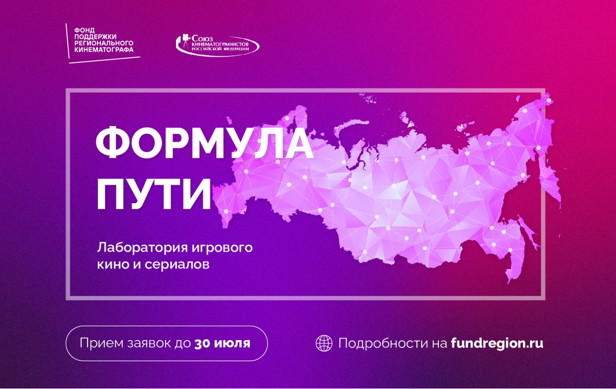 Лаборатория игрового кино и сериалов «Формула пути»