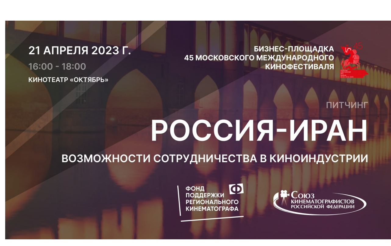 Питчинг копродукционных проектов между Россией и Ираном
