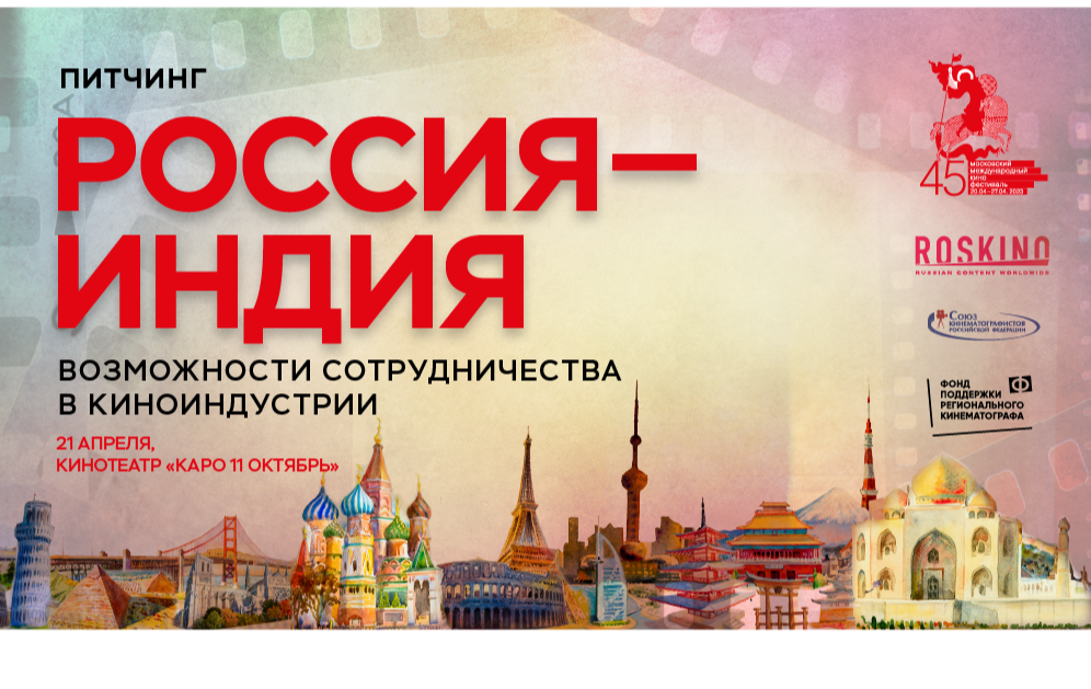 Питчинг копродукционных проектов между Индией и Россией