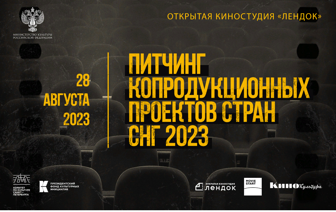 Питчинг копродукционных проектов-2023
