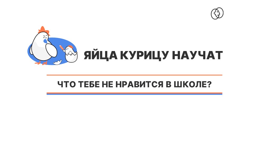 Что тебе не нравится в школе?