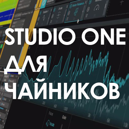 Как записать песню дома с нуля в Studio One