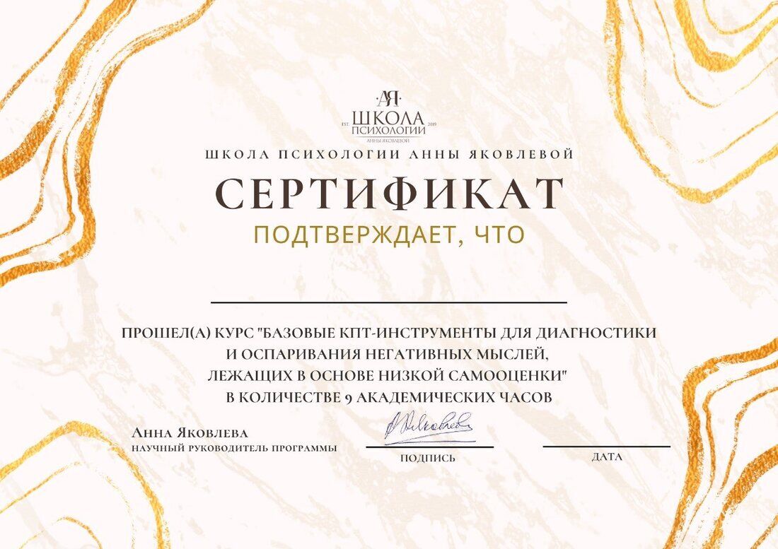 Сертификат участника Школы Психологии Анны Яковлевой