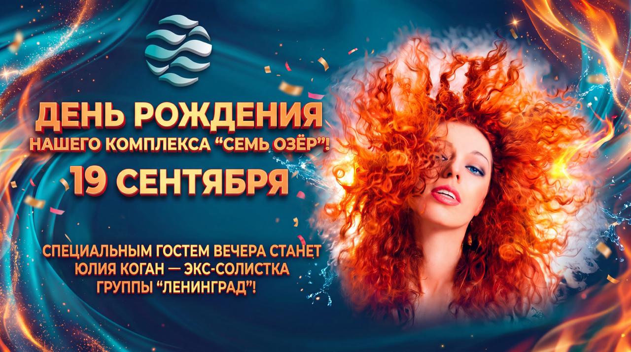 День рождения комплекса Семь Озёр — 19 сентября, специальный гость Юлия Коган