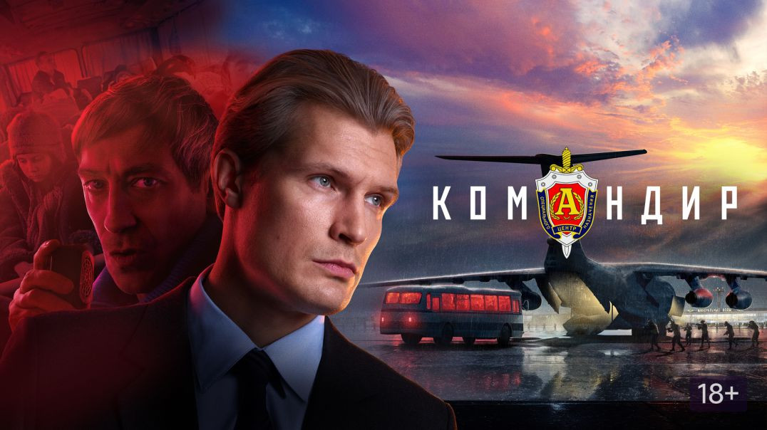 Командир (2023)