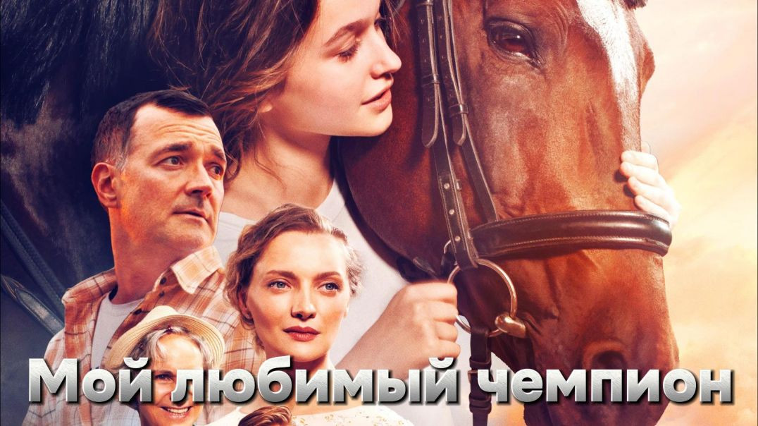 Мой любимый чемпион (2024)