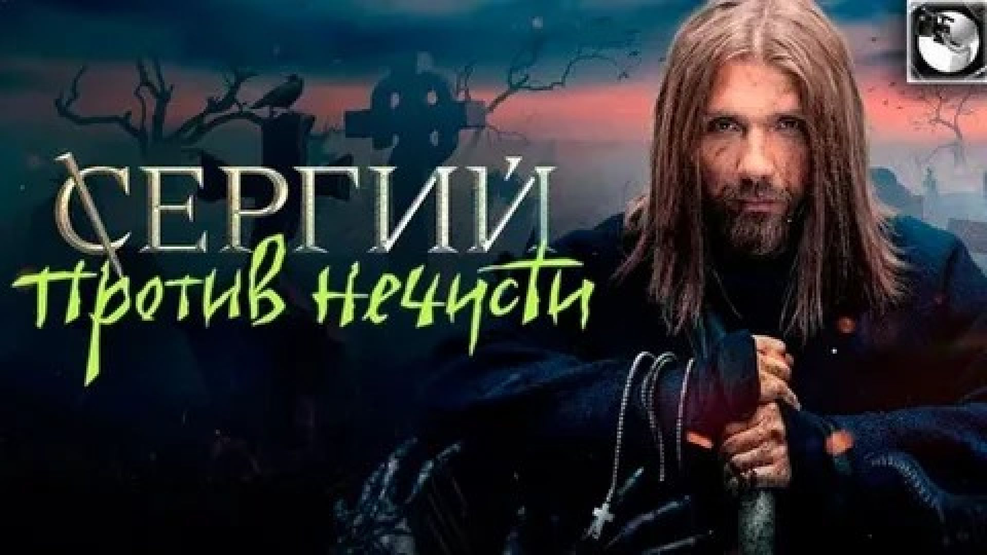 ⁣Сергий против нечисти 1 сезон 4 серия