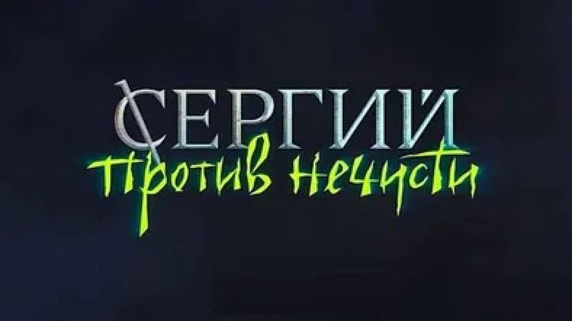 ⁣Сергий против нечисти 1 сезон  5 серия