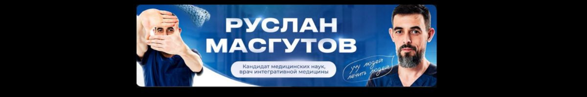 Ruslanmasgutov